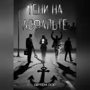 Постер книги Тени на асфальте