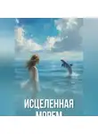 Марина Геращенко - Исцеленная морем