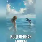 Постер книги Исцеленная морем