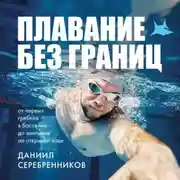 Постер книги Плавание без границ. От первых гребков в бассейне до заплывов на открытой воде