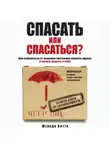 Мелоди Битти - Спасать или спасаться? Как избавитьcя от желания постоянно опекать других и начать думать о себе