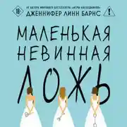 Постер книги Маленькая невинная ложь