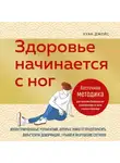 Джойс Хуан - Здоровье начинается с ног. Иллюстрированные упражнения, которые помогут предотвратить вальгусную деформацию, грыжи и разрушение суставов