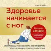 Постер книги Здоровье начинается с ног. Иллюстрированные упражнения, которые помогут предотвратить вальгусную деформацию, грыжи и разрушение суставов