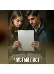 Марина Геращенко - Чистый лист