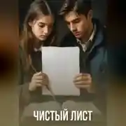 Постер книги Чистый лист