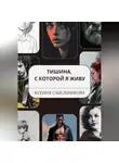 Ксения Сабельникова - Тишина, с которой я живу