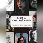 Постер книги Тишина, с которой я живу