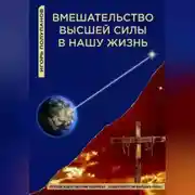 Постер книги Вмешательство Высшей силы в нашу жизнь