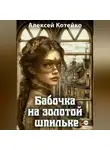 Алексей Котейко - Бабочка на золотой шпильке