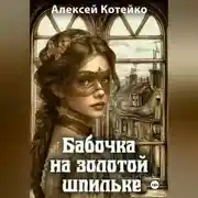Постер книги Бабочка на золотой шпильке