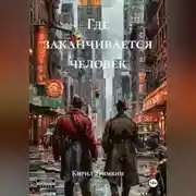 Постер книги Где заканчивается человек
