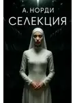 А. Норди - Селекция