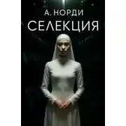 Постер книги Селекция