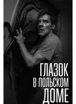 Сергей Мартинович - Глазок в польском доме