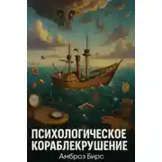 Постер книги Психологическое кораблекрушение
