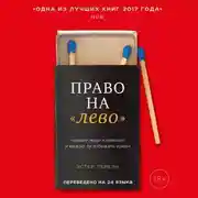 Постер книги Право на «лево». Почему люди изменяют и можно ли избежать измен