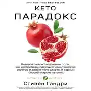 Постер книги Кето-парадокс. Невероятное исследование о том, как кетопитание расходует нашу энергию впустую и делает тело слабее, и верный способ вскрыть кетокод