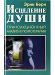 Эрик Берн - Исцеление души