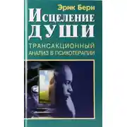 Постер книги Исцеление души