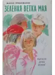 Мария Прилежаева - Зелёная ветка мая