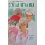 Постер книги Зелёная ветка мая