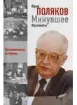 Юрий Поляков - Историзмы. Мысли и суждения историка