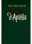 Ганс Эрих Носсак - Дело д`Артеза