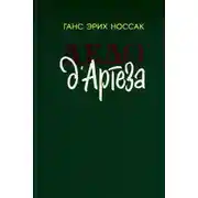 Постер книги Дело д`Артеза