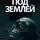 Адам Цайт - Этажи под землей. По следам ужаса
