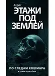 Адам Цайт - Этажи под землей. По следам ужаса