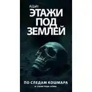 Постер книги Этажи под землей. По следам ужаса