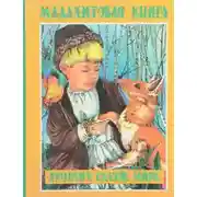 Постер книги Малахитовая книга сказок