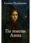 Галина Щербакова - По имени Анна