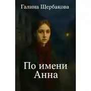 Постер книги По имени Анна
