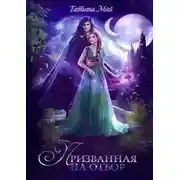 Постер книги Призванная на отбор