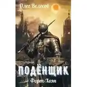 Постер книги Форт-Хоэн