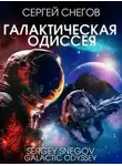 Снегов Сергей - Галактическая одиссея