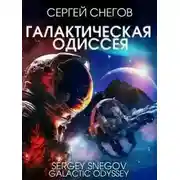Постер книги Галактическая одиссея