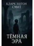 Кларк Смит - Тёмная эра