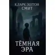 Постер книги Тёмная эра