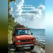 Постер книги Моя жизнь и НЕудивительные приключения