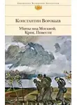 Константин Воробьев - Убиты под Москвой. Крик