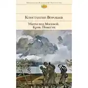 Постер книги Убиты под Москвой. Крик