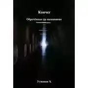 Постер книги Обречённые на выживание