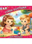 Катерина Добрая - Стихи-болтушки для малышей