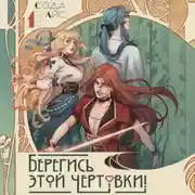 Постер книги Берегись этой чертовки! Том 1 (новелла)