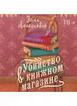 Элли Александер - Убийство в книжном магазине