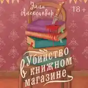 Постер книги Убийство в книжном магазине