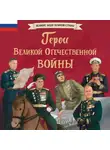 Ольга Артёмова - Герои Великой Отечественной войны